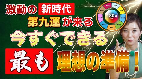 運九|【三元九運】時代が変わる第九運。成功者は運の切り替わりの時。